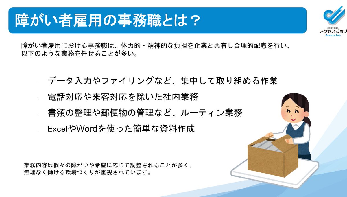 今日の講義は「事務職とは」！
事務の種類と持っておくと有利な資格をご紹介。大阪四ツ橋のアクセスジョブの皆さまもZOOMで参加していただきました。きありがとうございました😊

気になる方はアクセスジョブ福岡高宮へお気軽にお越しください。😚

#アクセスジョブ福岡高宮 #障がい者求人 #就職活動