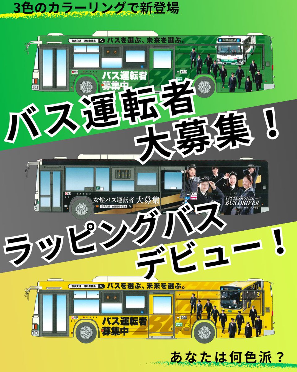 新たに運転者募集のラッピングバスが3台登場しました！ 色は黒、黄、緑