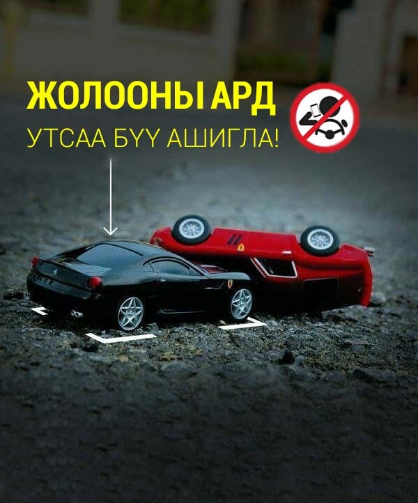 Teevriintsagdaa's tweet image. Жолооны ард утсаа бүү ашигла‼️
