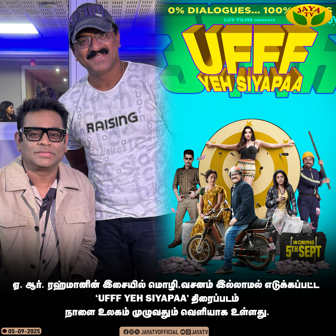 JayaTvOfficial's tweet photo. மொழி,வசனம் இல்லாமல் எடுக்கப்பட்ட " Ufff Yeh Siyapaa " திரைப்படம் நாளை உலகம் முழுவதும் வெளியாக உள்ளது.
@arrahman
#arrahman #music #song #ufffyehsiyapaa #jayatv #nodialogue #nolanguage https://t.co/xFhlr6SIQF