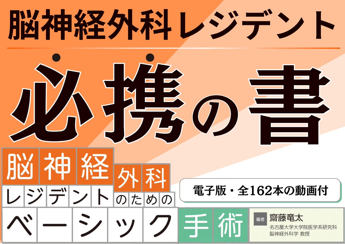 新刊】脳神経外科レジデント必携！ 「必ずマスターしておきたい」基本