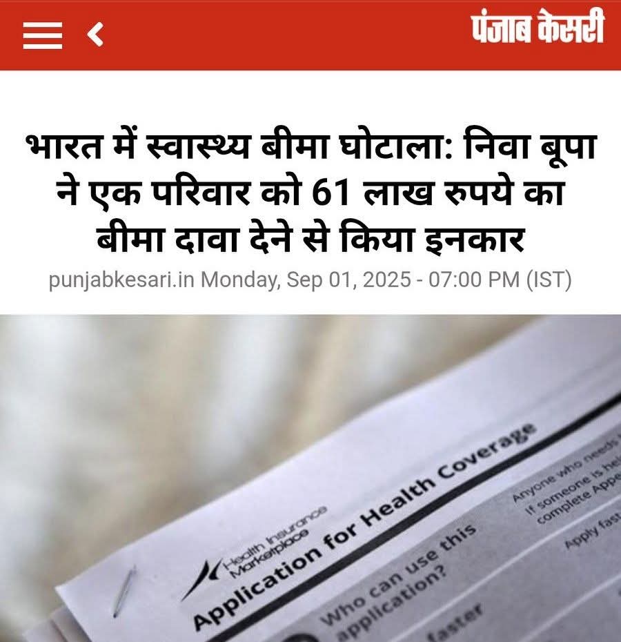 ALOKGUP83218483's tweet image. @Niva_Bupa - Shame on you. Strict Action must be taken on you &amp;amp; your licence should be cancelled. 
@MoHFW_INDIA
@PMOIndia
@irdaindia @SCofIndia @rashtrapatibhvn
@BJP4India
@JPNadda
#nivabupa #fraud
#healthinsurancescam