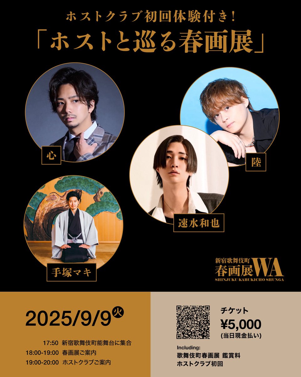 <9/9火>🌸ホストと巡る春画展🌸開催決定！ホストクラブ初回体験付き✨

夜の案内人手塚マキと、Smappa!Groupを代表するホスト達と共に春画や歌舞伎町の文化を堪能しませんか？

💰5000円(春画展入場/ホスト初回付き)

✏️ご予約
forms.gle/wEKiF6mjbBfrzv…