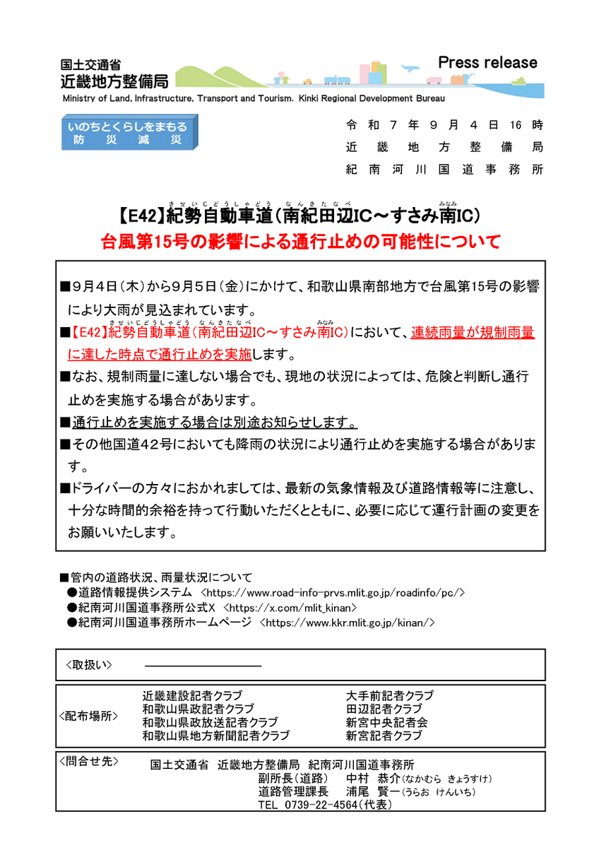 mlit_kinan's tweet photo. 【#E42 #紀勢自動車道 #通行止め 可能性についてのお知らせ】
本日から9月5日(金)にかけての台風第15号の影響により通行止めを実施する可能性があります。
最新の気象情報及び道路情報等に注意し、十分な時間的余裕を持って行動いただきますようお願いいたします。
#いのちとくらしをまもる防災減災 https://t.co/PyPSwg3RPI