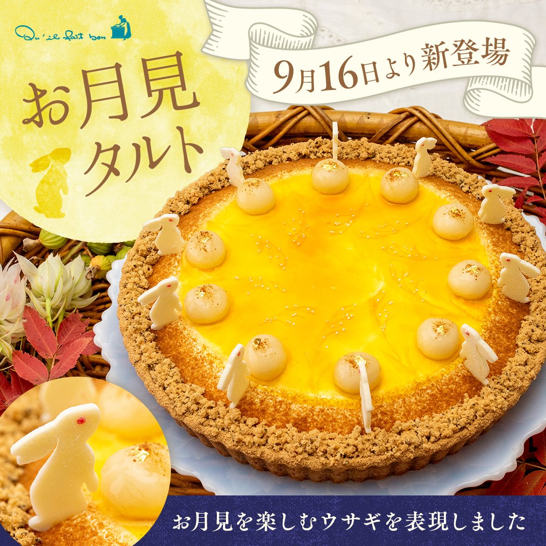 ウサギたちが誘う、月夜のひととき 新作「お月見タルト」 9/16(火)から