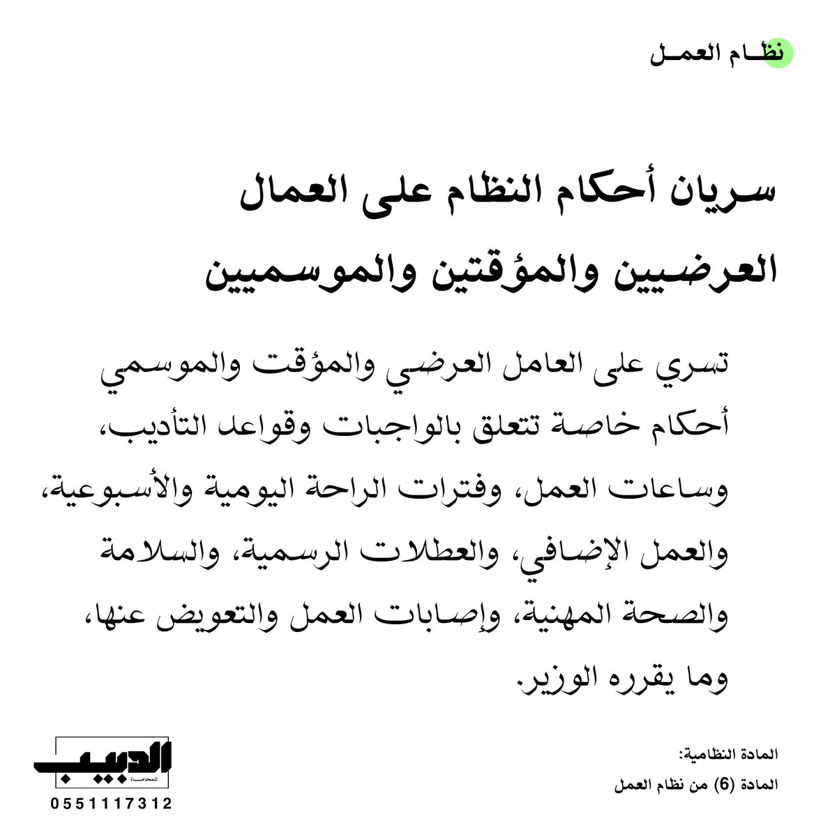 مثال توضيحي:
مزرعة استقدمت عمالًا موسميين للعمل في موسم جني التمور، فطبق عليهم النظام فيما يخص ساعات العمل والراحة وتعويض إصابات العمل، رغم أن عملهم مؤقت.