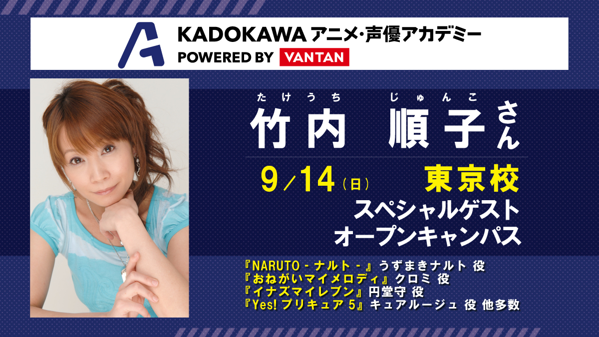 人気声優🎙️竹内順子さん来校決定✨】 『NARUTO‐ナルト‐』のうずまき