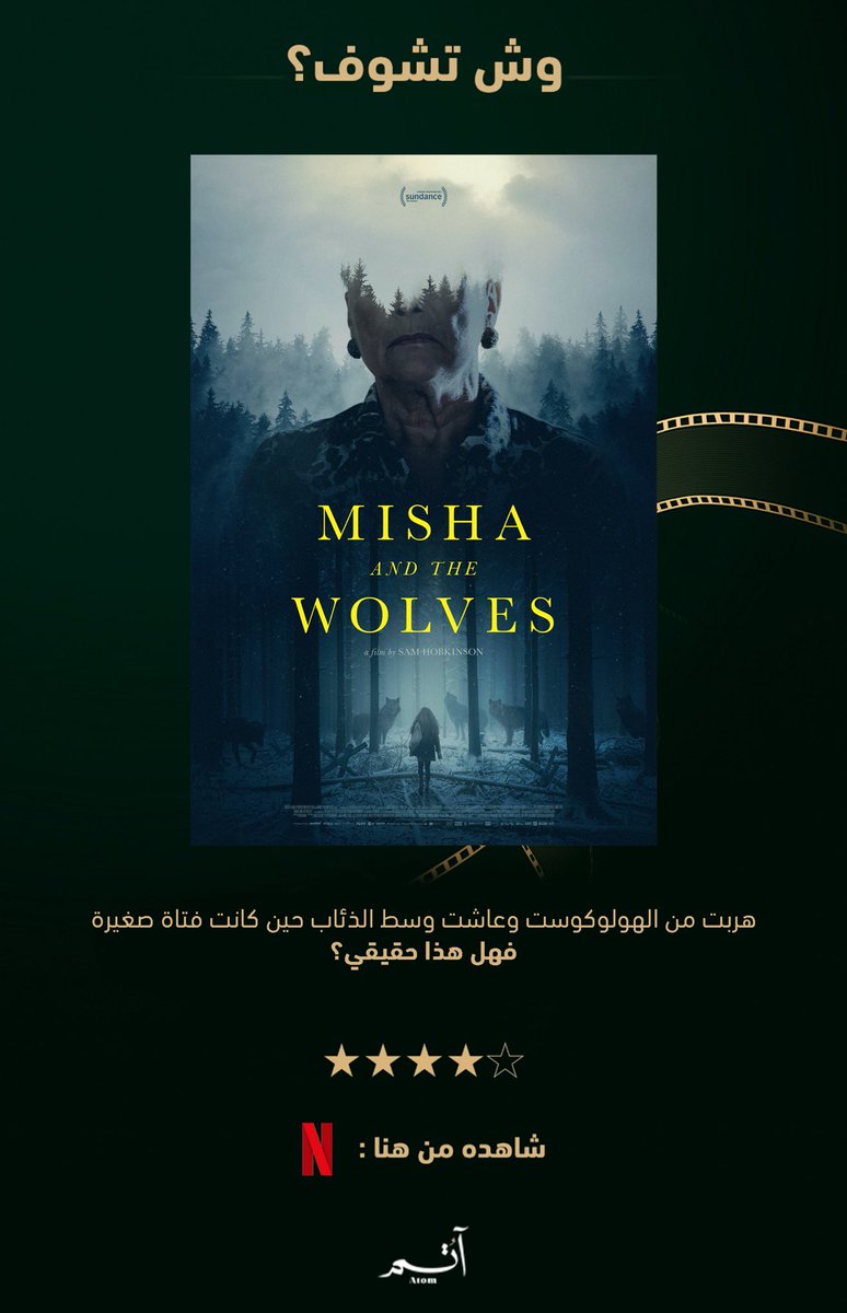 AtomFilms_SA's tweet image. وثائقي نهاية الأسبوع 🐺

متاح على منصة NETFLIX .