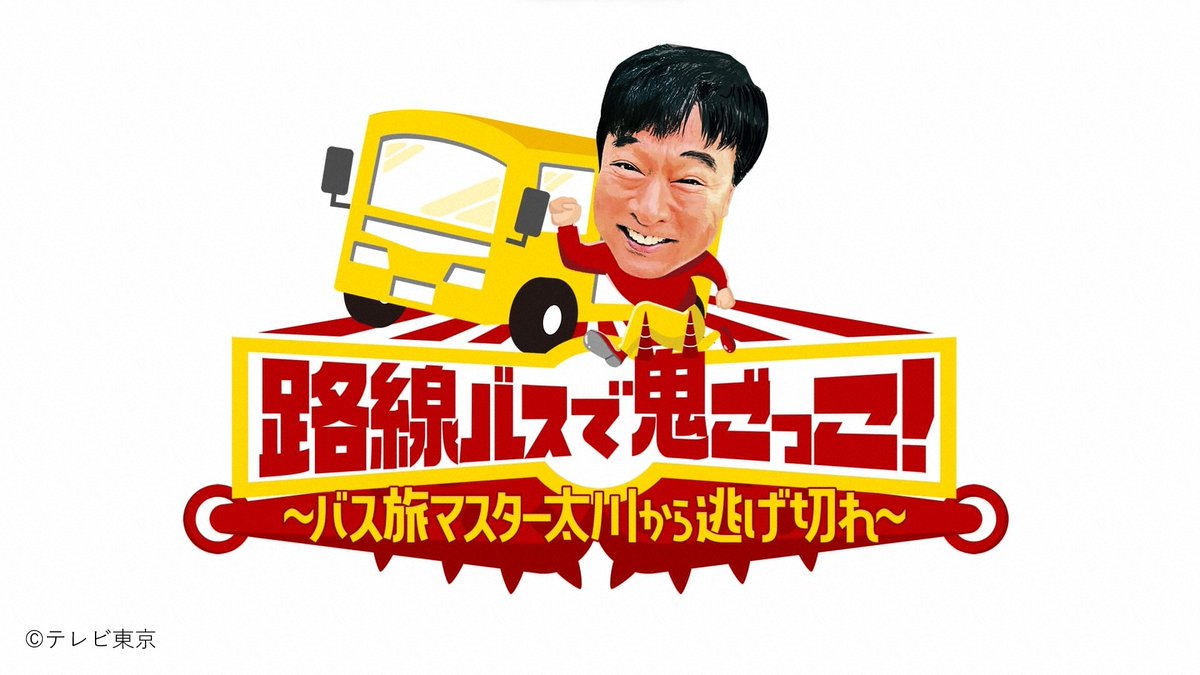 今夜6時30分～⋱ 路線バスで鬼ごっこ！⋰

バス旅 新シリーズ🚍⟡.·
🚌路線バスで本気の鬼ごっこ!!👹

ルール：朝8時～18時までに
チェックポイントをクリアしながら
逃げきった者が勝者
鬼は時間内に全員を捕まえれば勝利

【鬼】太川陽介
【逃げ子】織田信成⭒草薙航基⭒すみれ
高城れに⭒竹財輝之助