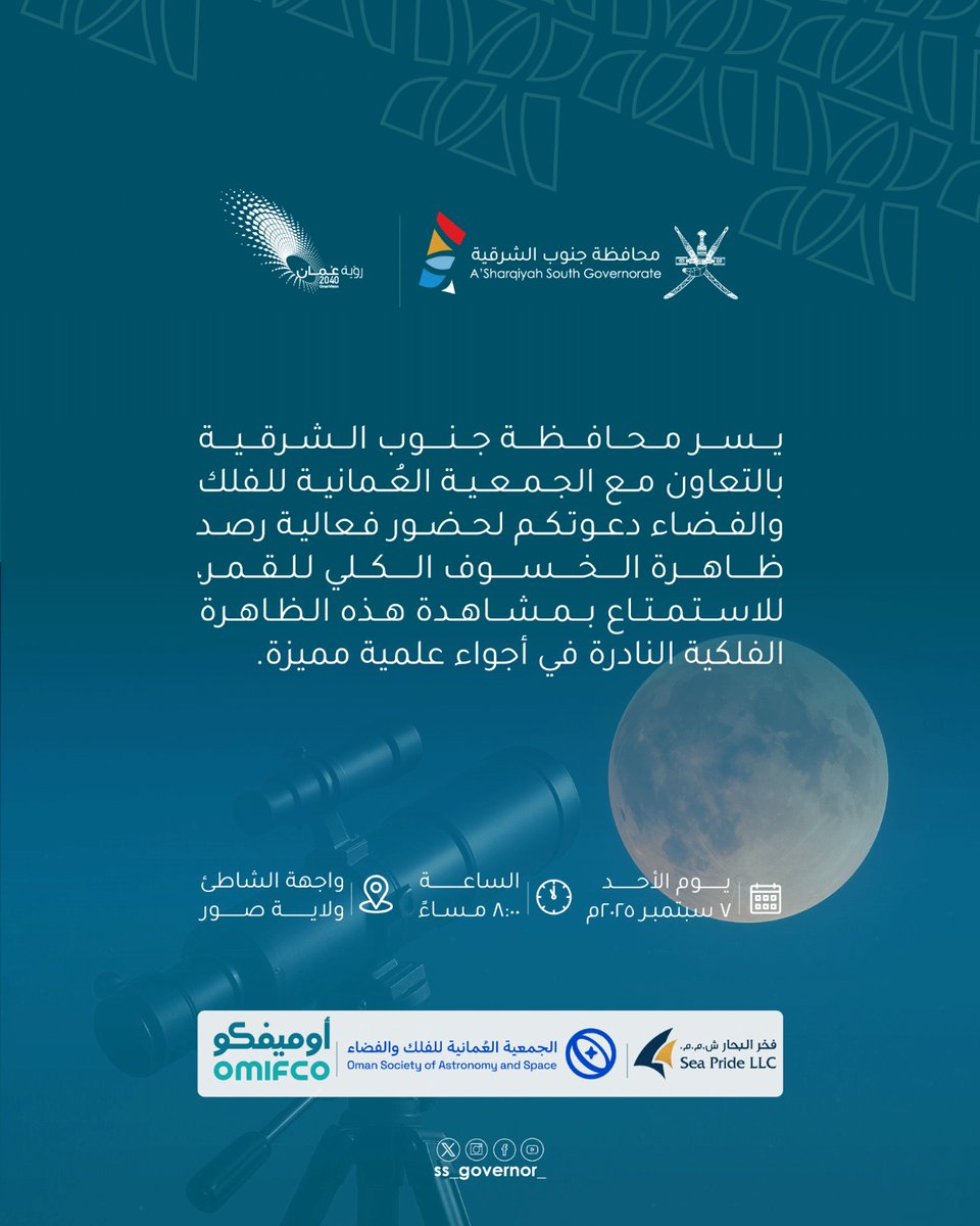 يسر #محافظة_جنوب_الشرقية بالتعاون مع #الجمعية_العمانية_للفلك_والفضاء 
دعوتكم لحضور فعالية رصد ظاهرة الخسوف الكلي للقمر .