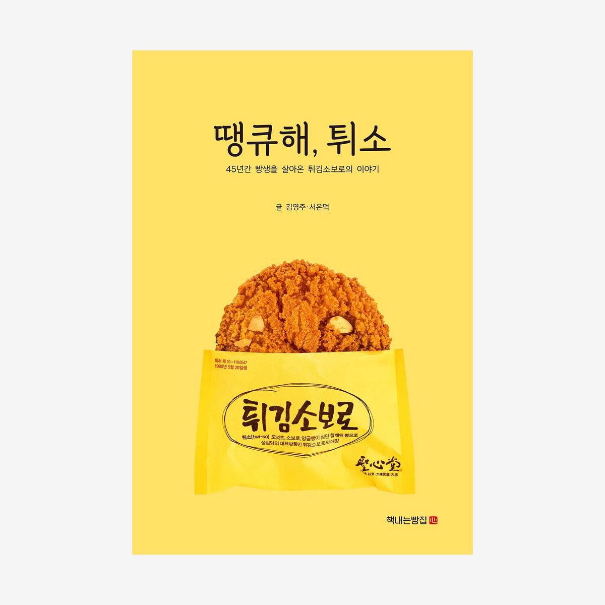 땡큐해, 튀소
달콤, 바삭, 고소! 오도독오도독 성심당 튀김소보로.튀소가 어떻게 전 국민의 간식이 되었을까? 탄생부터 지금까지, 튀김소보로가 걸어온 따뜻하고 맛있는 이야기.

indiepub.kr/product/detail…

#성심당 #튀김소보로 #튀소