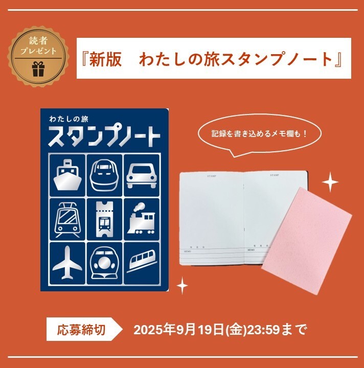 JR時刻表』9月号読者プレゼント紹介🎁／ 『新版 わたしの旅スタンプ
