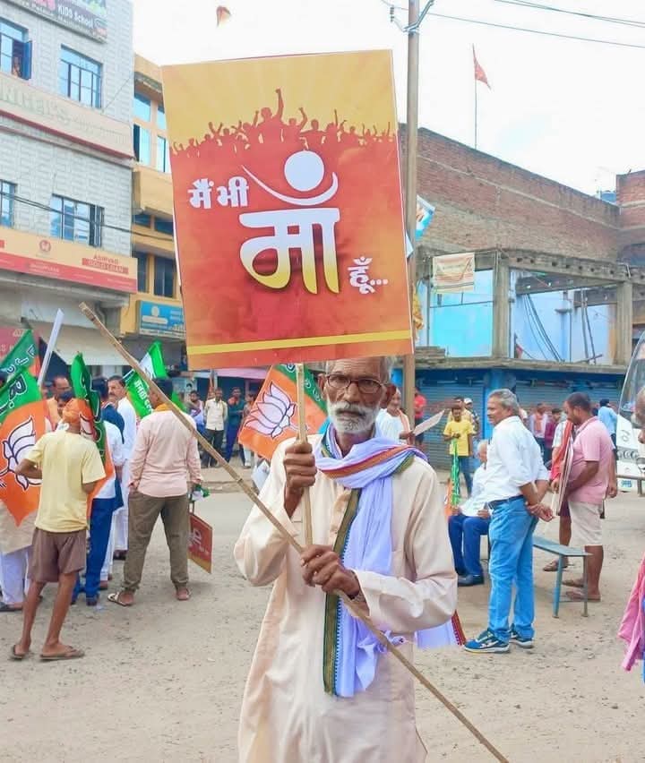 अरे दादा जी आज माँ बने हुए हैं।
#बिहार_बंद_नही_होगा #BiharElections