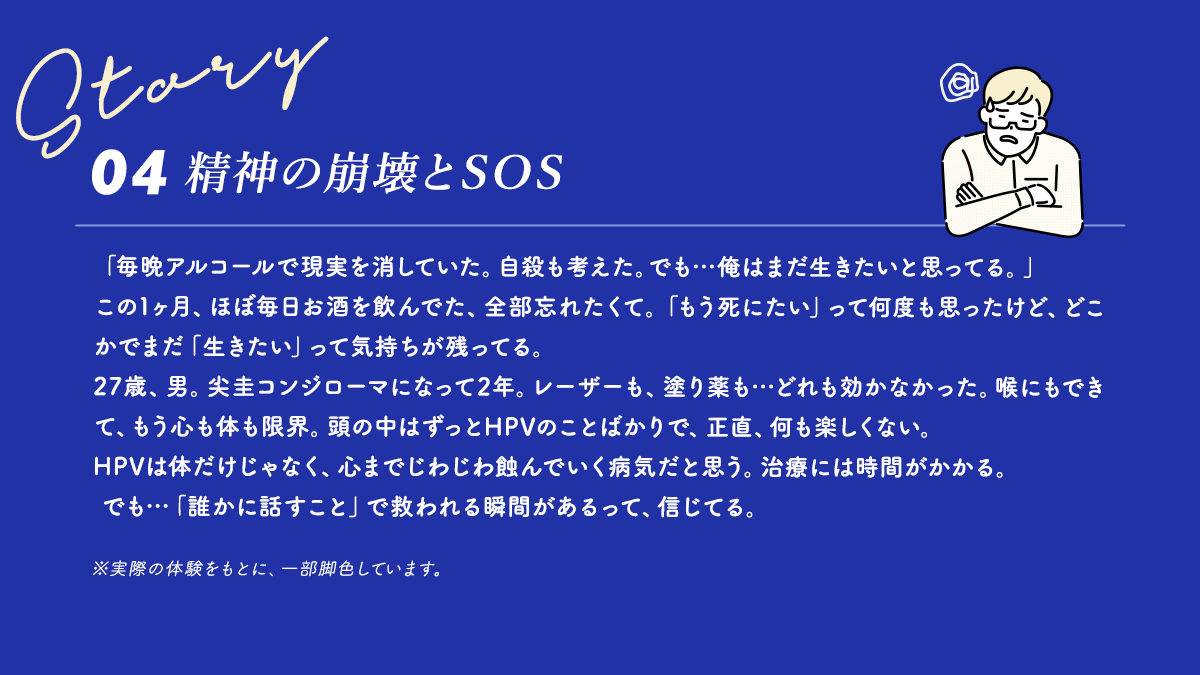 尖圭コンジローマは命を奪う病気ではありません。でも、多くの人が恐怖・恥・不安で性生活を封印し、自信を失い、恋愛さえ諦めています。
#HIV #hpvtousconcernes #尖圭コンジローマ #性病 #梅毒 #HPV #性教育 #健康相談