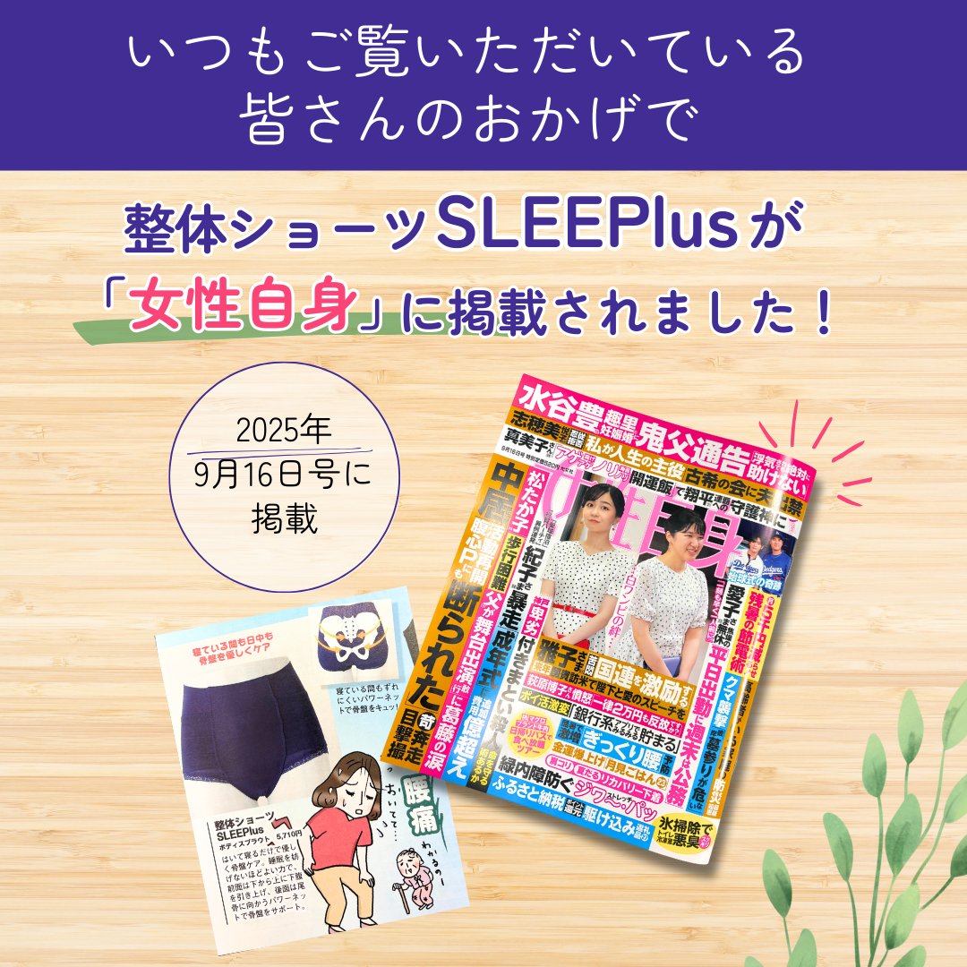 Seitai_Shorts's tweet photo. ✨メディア掲載のお知らせ✨

このたび【女性自身 9月16日号】に
整体ショーツ SLEEPlus が掲載されました🎉

「はいて寝るだけで優しく骨盤ケア」
睡眠を妨げないやさしい着用感で、
日中も夜も骨盤をサポートしてくれるショーツとして
ご紹介いただいています🛏💤

ぜひお手に取ってご覧くださいませ📖
#整体ショーツ #SLEEPlus #骨盤ケア #姿勢改善 #女性自身