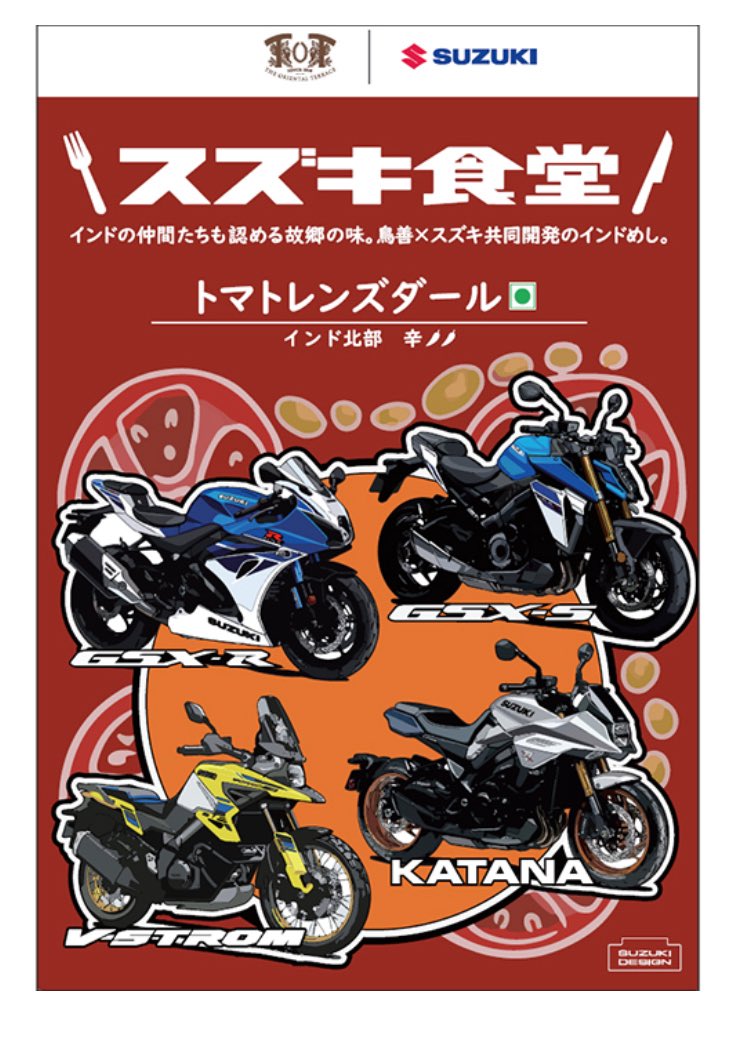 スズキ食堂インドカレー】 鳥善×スズキ共同開発のインドベジタリアン