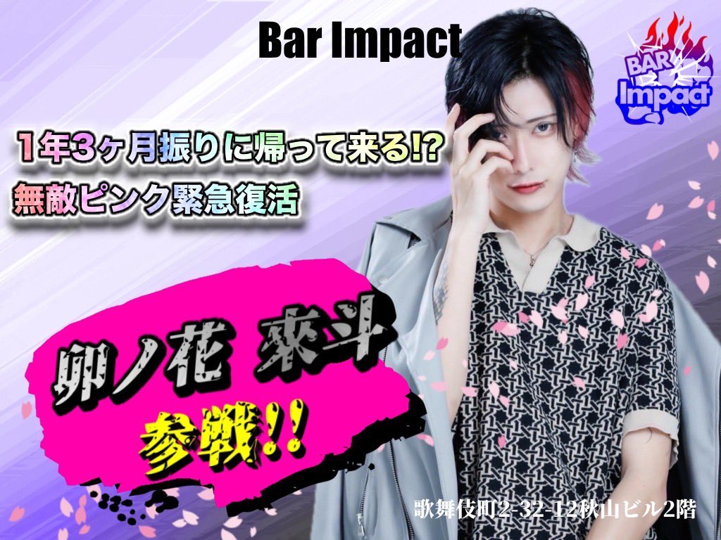 無敵ピンクの再来‼️

卯ノ花來人参戦‼️
<a href="/abcdefg_rai/">卯ノ花　來斗</a> 

 #歌舞伎町 #歌舞伎町バー #初回
