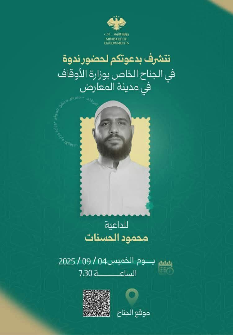 دعوة من وزارة الأوقاف لحضور ندوة دعوية مميزة في جناحها ضمن فعاليات معرض دمشق الدولي، يُقدّمها الداعية الشيخ "محمود الحسنات"، وذلك ضمن برنامج الجناح الثقافي والدعوي.

#الجمهورية_العربية_السورية
#وزارة_الأوقاف
#معرض_دمشق_الدولي
