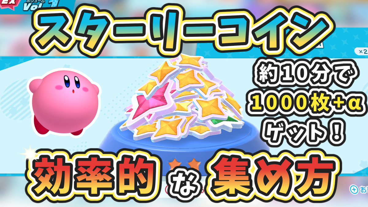 星のカービィ スターリーワールド】スターリーコインの効率的な集め方 https://t.co/oLnAHBhuZ7 via @YouTube  新作動画をyoutubeに投稿しました！ 今回はあまりネタバレ要素はないかな？ 良かったら見てね！！