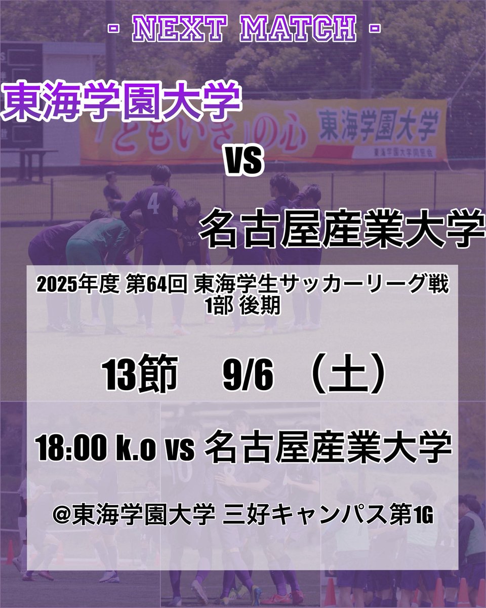 Togaku_soccer's tweet photo. ⚽️試合予定⚽️

🟣TOP🟣

【2025年度 第64回 東海学生サッカーリーグ戦 1部 後期　第13節】

9月6日（土）
18:00 kick off vs 名古屋産業大学
@東海学園大学 三好キャンパス第1G

熱いご声援よろしくお願いします🔥📣

#東海学園大学サッカー部 #東海学園大学 https://t.co/OSKmqrS38S