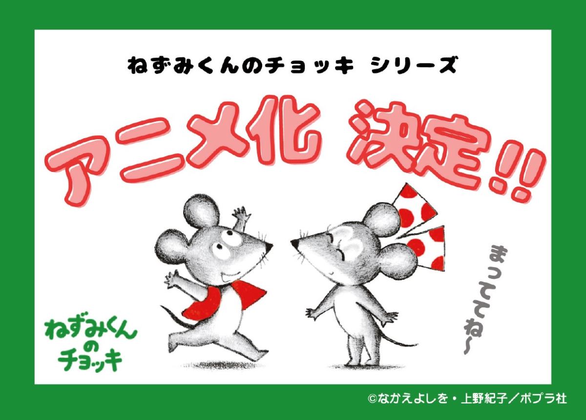 【50周年】絵本「ねずみくんのチョッキ」シリーズ、アニメ化決定
news.livedoor.com/article/detail…

同作は赤いチョッキを着た小さなねずみくんと、その仲間たちが織りなすユーモラスで心温まる物語。誕生から50周年を迎えた記念すべき節目に初めてTVアニメ化することを発表した。