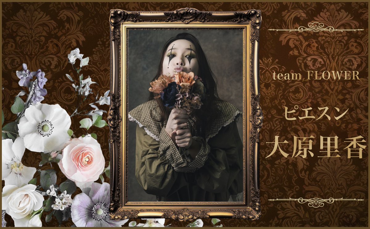 team MOON🌕
ピエスン…藤見明華

team FLOWER💐
ピエスン…大原里香

#TTL有毒少年 
#有毒少年