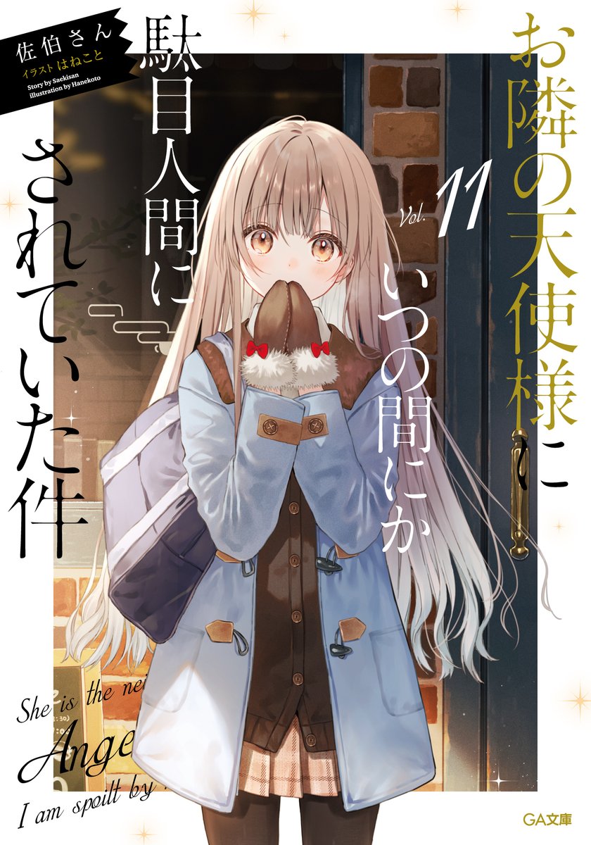お隣の天使様にいつの間にか駄目人間にされていた件」公式