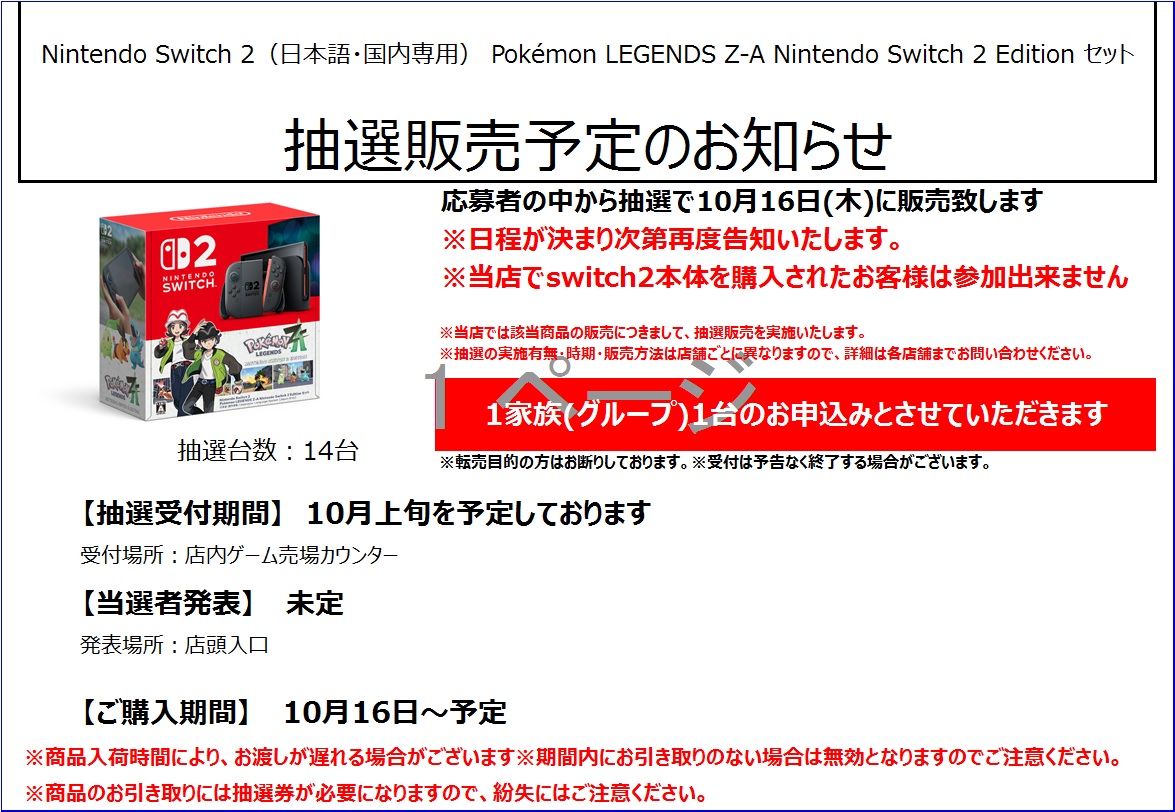抽選販売予定のお知らせ】 10月16日発売予定 「Nintendo Switch 2