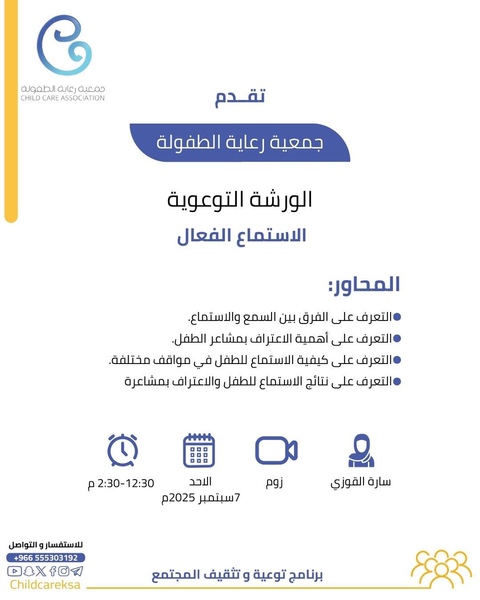 تقدم #جمعية_رعاية_الطفولة الورشة التوعوية بعنوان:"الاستماع الفعال"

📲عبر تطبيق الزوم
رابط التسجيل⬇️
us02web.zoom.us/meeting/regist…

📌الرجاء التأكد من إدخال البريد الإلكتروني بشكل صحيح.

 #جمعية_رعاية_الطفولة