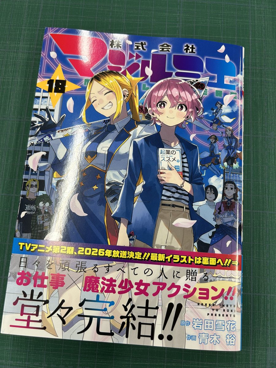 株式会社マジルミエ コミックス完結18巻、 本日発売です！ ・皆の完結