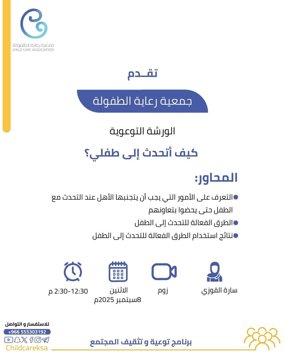 تقدم #جمعية_رعاية_الطفولة الورشة التوعوية بعنوان:" كيف أتحدث إلى طفلي؟"

📲عبر تطبيق الزوم
رابط التسجيل⬇️
us02web.zoom.us/meeting/regist…

📌الرجاء التأكد من إدخال البريد الإلكتروني بشكل صحيح.

 #جمعية_رعاية_الطفولة