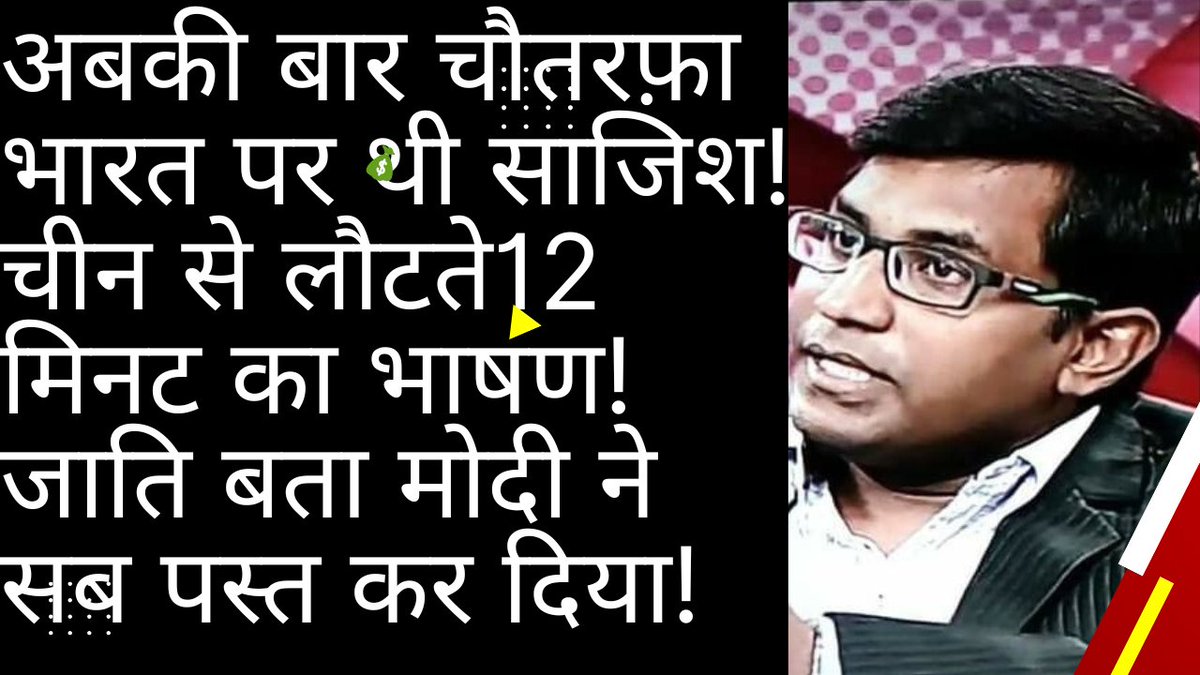 Thakur312Manish's tweet photo. अबकी बार चौतरफ़ा भारत पर थी साजिश!
चीन से लौटते12 मिनट का भाषण! जाति बता मोदी ने सब पस्त कर दिया!
#narendramodimother #BiharElections2025 #Mamatabenergy #Tamilnadu
https://t.co/MBEXrsyMPZ https://t.co/HK3j3777wv