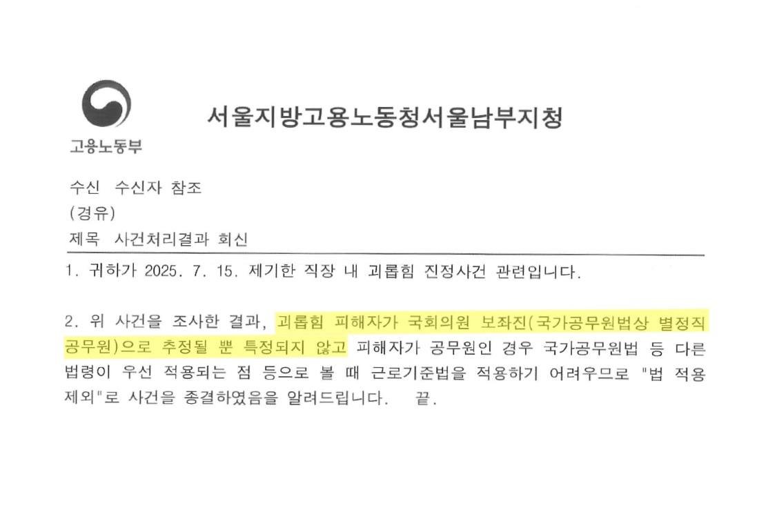[민주당 소속 보좌진의 갑질 피해에는 눈 감는 노동청]

강선우 의원의 보좌진 갑질에 대해 민주당 의원들은 감싸면서 2차 가해하기에 바빴다. 나는 보좌진 갑질을 근절하기 위해 관할 노동청에 '강선우 의원'을 고발한 바 있다.

어이없게도, 노동청은 '피해 보좌진이 특정되지 않는다'라는 사유로