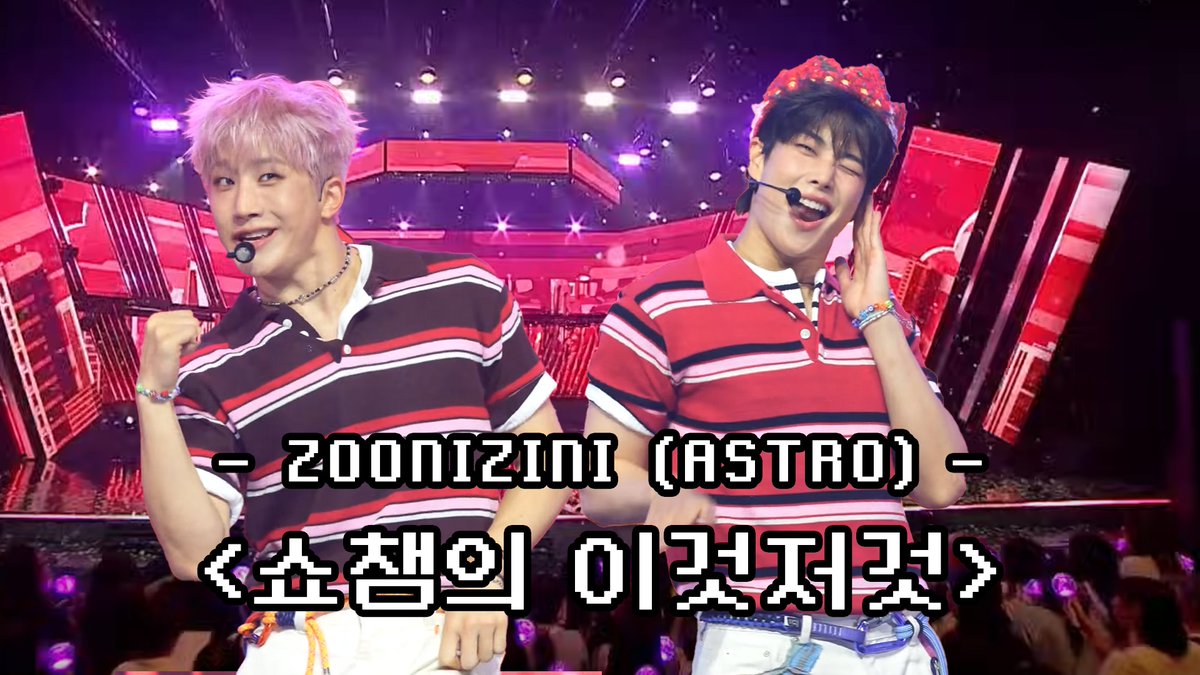 [쇼챔의 이것저것] #ZOONIZINI 가만히 보기만 해도 웃음이 터지는 환상의 케미💥

🔗youtu.be/t45_d3zHimg

#쇼챔피언비하인드 #SHOWCHAMPION #주니지니 <a href="/ASTRO_Staff/">ASTRO OFFICIAL</a>