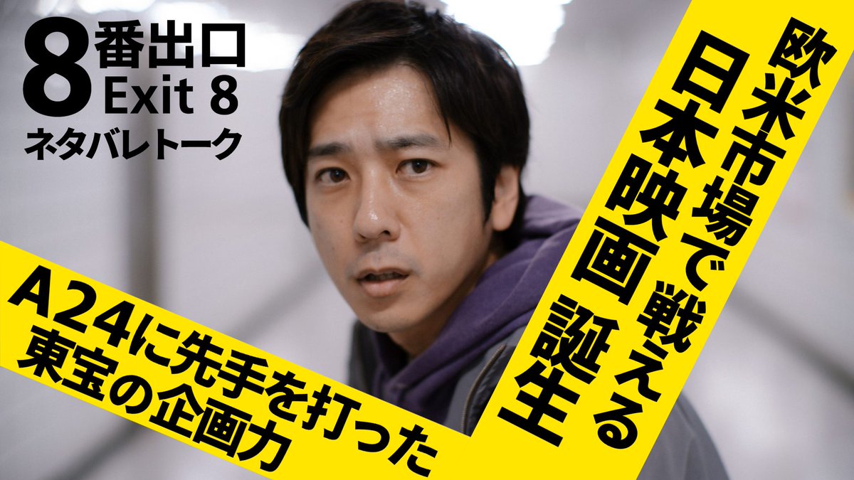 『8番出口』欧米市場でウケる要素が詰まったシン・日本映画！でもその中身は……？【POP雑炊 Ce qui est filmé】

話題のゲーム発リミナルスペースホラーを語ります
一人勝ちの東宝の企画力は凄まじい！
でも中身は……
そんなお話しをしています

面白いので観てね

youtu.be/G_R4R5P8Onc