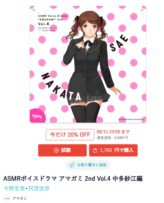 mimicleJP's tweet image. ［早期購入セールのお知らせ］
新作『ASMRボイスドラマ #アマガミ 2nd Vol.4 中多紗江編』が、今なら20％割引で購入できます！
【早期購入セール期間】2025年8月29日（金）～9月11日（木）23:59
【割引率】20％

mimicle.com/album/BOQBP7dz
