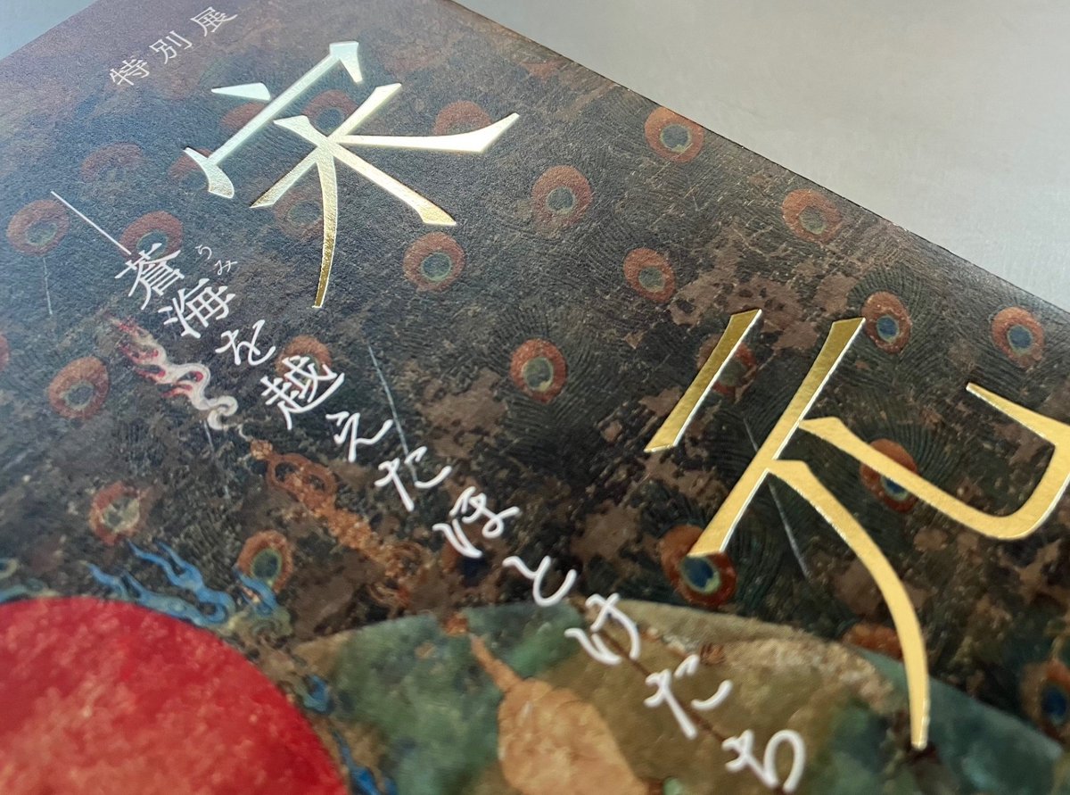 特別展「宋元仏画ー蒼海（うみ）を越えたほとけたち