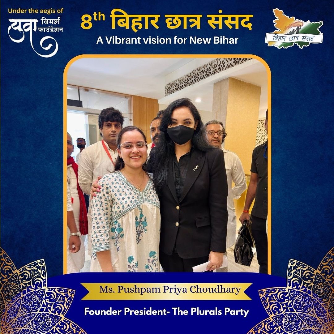 पटना के ए.एन. कॉलेज में आयोजित आठवां बिहार छात्र संसद युवाओं के जोश और विचारों का संगम बनने जा रहा है। 

इस विशेष अवसर पर टीम बिहार छात्र संसद ने युवा आइकन  <a href="/pluralsbharat/">The Plurals Party | TPP | दप्पा</a> पार्टी की अध्यक्ष सुश्री <a href="/pushpampc13/">Pushpam Priya Choudhary</a> जी को आमंत्रित किया है। हम उनकी उपस्थिति का उत्सुकता से इंतज़ार कर रहे