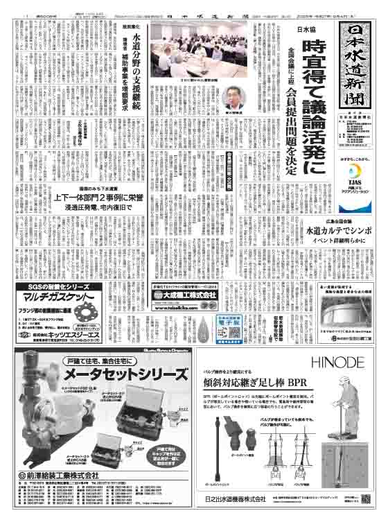 日本水道新聞6008号(9月4日付)発行 ◯日水協 広島全国会議の会員提出