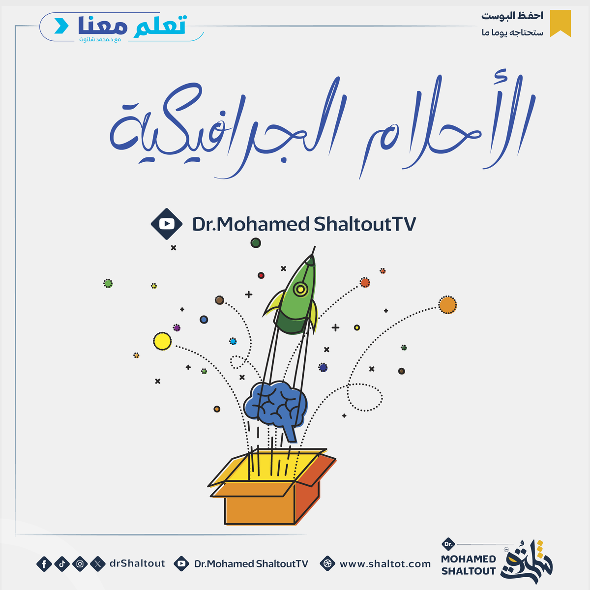 حتي لا تقع في يأس الجرافيك 😶

مجال الجرافيك مجال كبير جدا ومتشعب لأمور وبرامج كثيرة ..

وعلشان متفقدش حلمك الجرافيكي لازم تتخصص علشان تقدر تبدع أكثر ويكون عندك رغبة في التعلم والممارسة وتركز في مجال معين علشان تقدر تبدع فيه في بدايتك.

خطواتك الاولي نحو حلمك الجرافيكي هيبدأ من