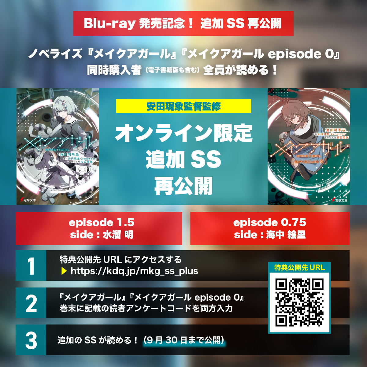 bunko_dengeki's tweet image. /／
『#メイクアガール』
　Blu-ray発売記念！
　限定SS再公開決定✨
\＼

電撃文庫
『メイクアガール』＆
『メイクアガール episode 0』
同時購入特典として公開した
池田明季哉による書き下ろし
追加SS2本を「限定再公開」📘

「episode 1.9999…side:水溜明」のお供に！

▼閲覧はこちらから▼…