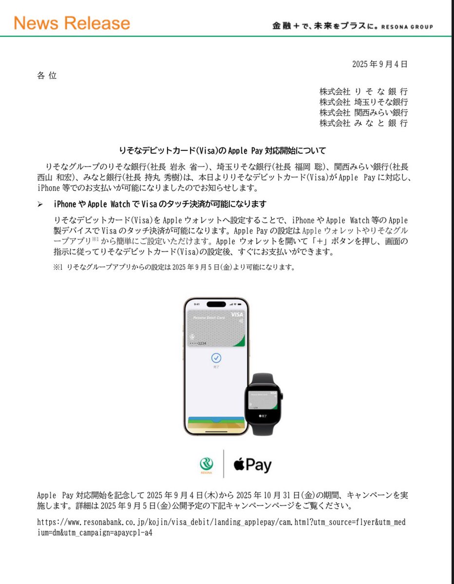 りそなデビットカード(Visa)のApple Pay対応開始について https://t.co/o6VJdabJks