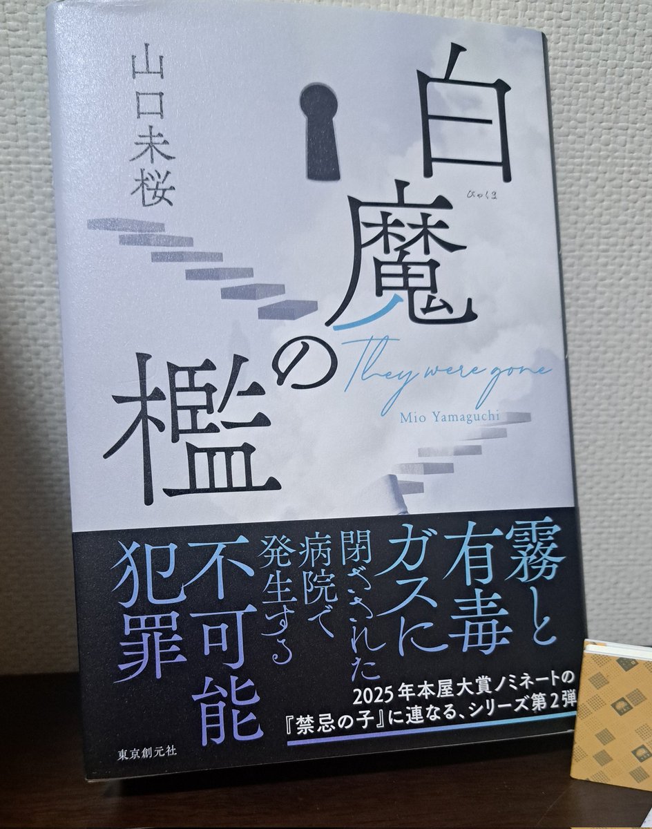 山口未桜 著
『白魔の檻』

傑作『禁忌の子』以上に洗練された内容で、気づけば一気読み！！

時限式クローズドサークルが舞台。80名以上が取り残された病棟の緊迫感と絶望感が凄まじかったです。

医療に従事する山口先生だからこそ、説得力を持って書ける内容に、何度も心を揺さぶられました。
#読了