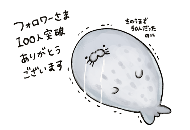 フォロワーさん100人突破ありがとうございます！

これからもよろしくお願いします