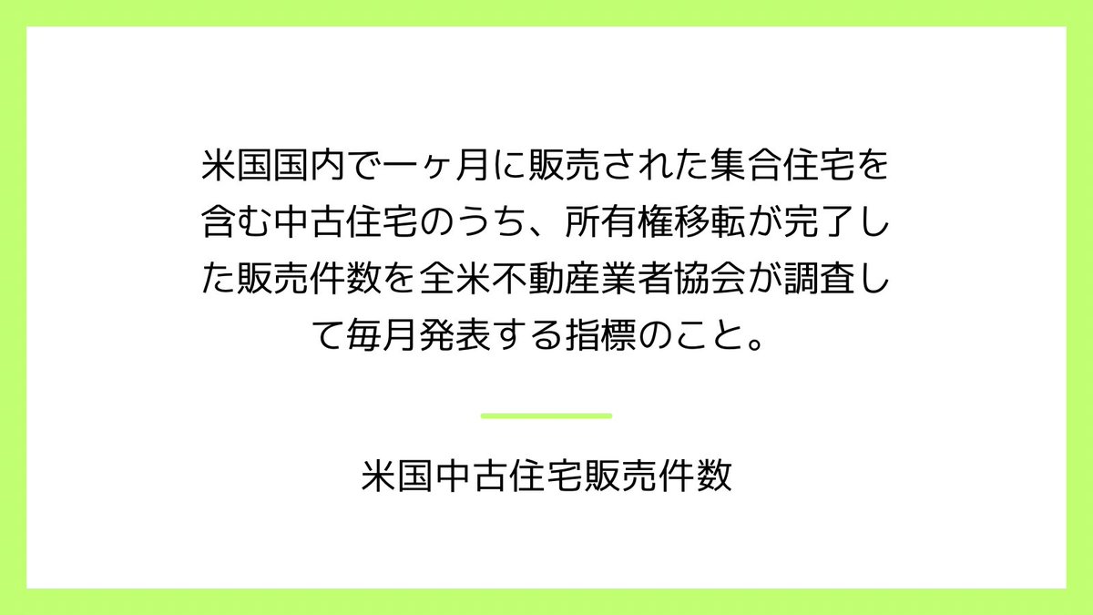 kapibarakun_7's tweet photo. 【FX用語】

米国中古住宅販売件数

米国国内で一ヶ月に販売された集合住宅を含む中古住宅のうち、所有権移転が完了した販売件数を全米不動産業者協会が調査して毎月発表する指標のこと。

#資産形成
#投資
#投資家
#FX
#FX投資
#FX用語 https://t.co/ShxOVSGAos