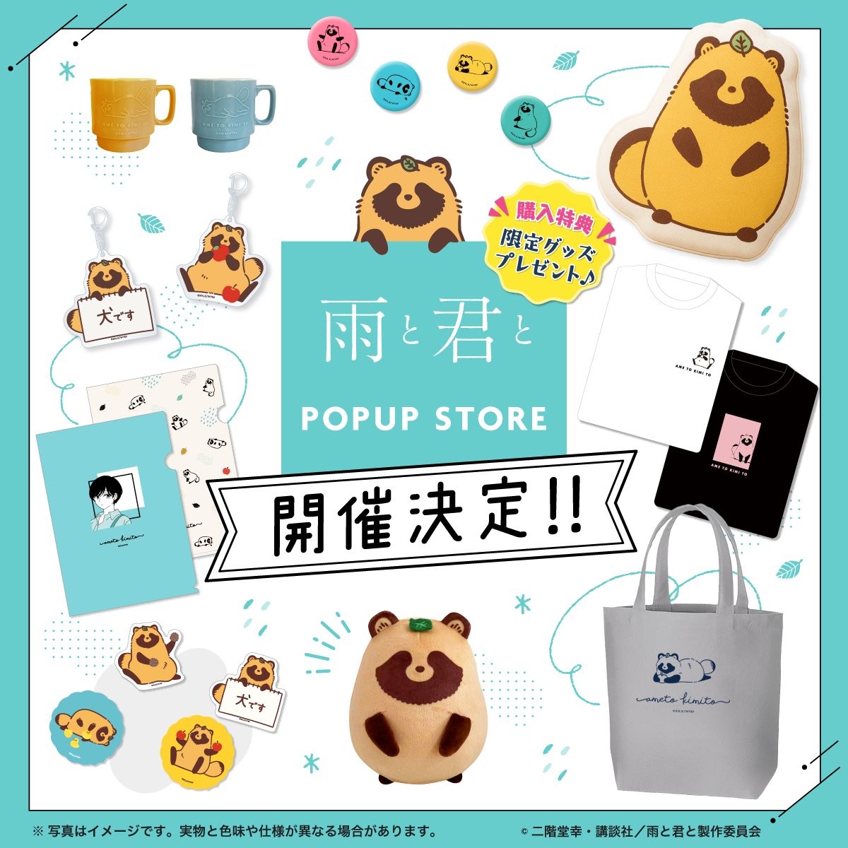 雨と君と』 期間限定POPUP STORE開催決定!✨ 📍横浜ロフト 🗓 9/6(土