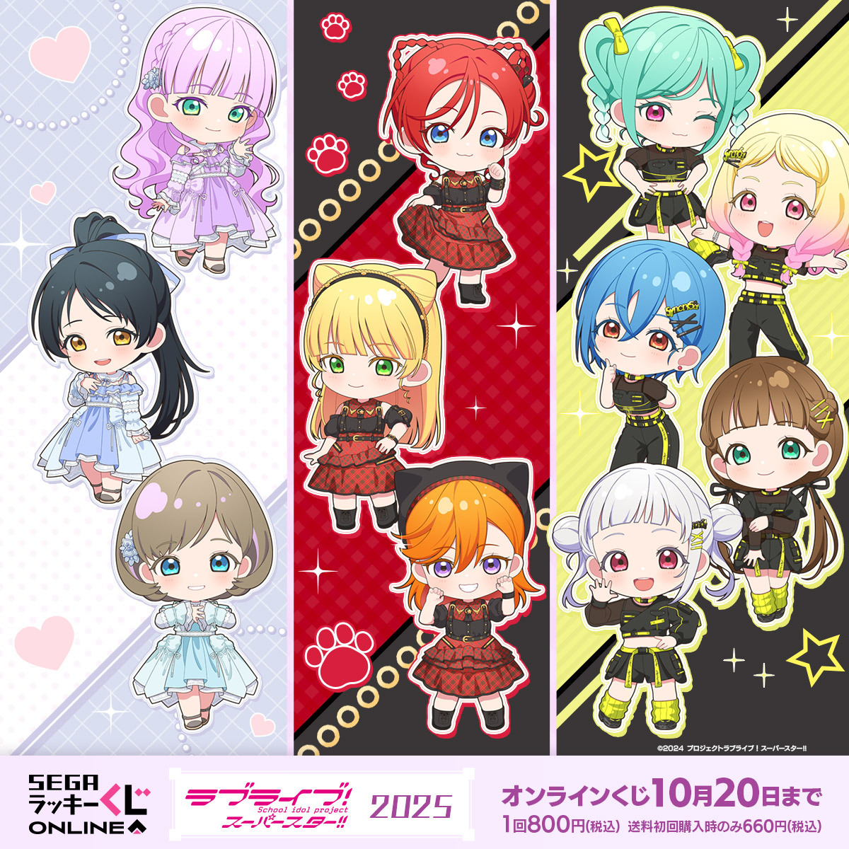 セガ ラッキーくじオンライン「ラブライブ！スーパースター!! 2025