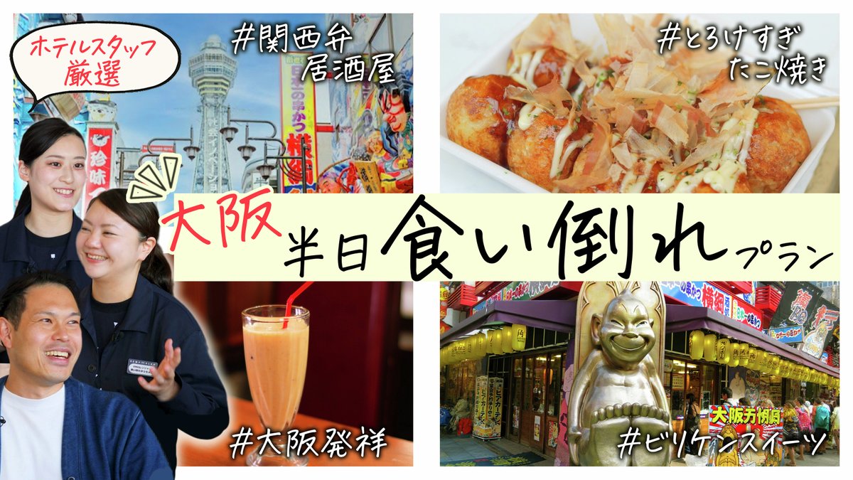HoshinoResorts's tweet photo. 🆕YouTubeチャンネル開設しました！
偶然見つかる旅のヒント集「旅からぼたもち」がスタートしました！
地元民しか入らない居酒屋、歴史オタクが厳選するスポットなど、マニアックから新定番まで、全国各地の情報を毎週土曜日18:00に発信します💡
チャンネル登録はこちら👉https://t.co/bW5WzIiIWQ https://t.co/qKlC6axIJb