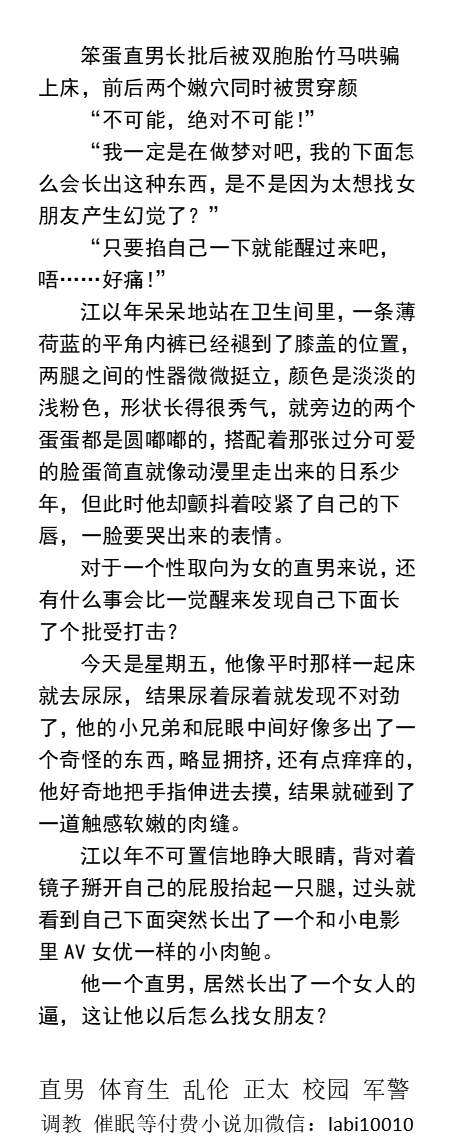 KellyBurkes's tweet photo. 《笨蛋直男长逼后被双胞胎哄骗上床》
两个洞同时被两个男人破处双倍的疼痛。
《社畜变成透明人潜入老板家里被操到大肚哭着请产假》干净的洞口黏满了干涸的精斑。
双性耽美、引��强迫直男���帅哥同学、学校老师、父子乱伦、多人群P。
【黄文男男小说看主页，微X:  labi10010】  
#同性小说 #男同小说 https://t.co/I7pimicmte