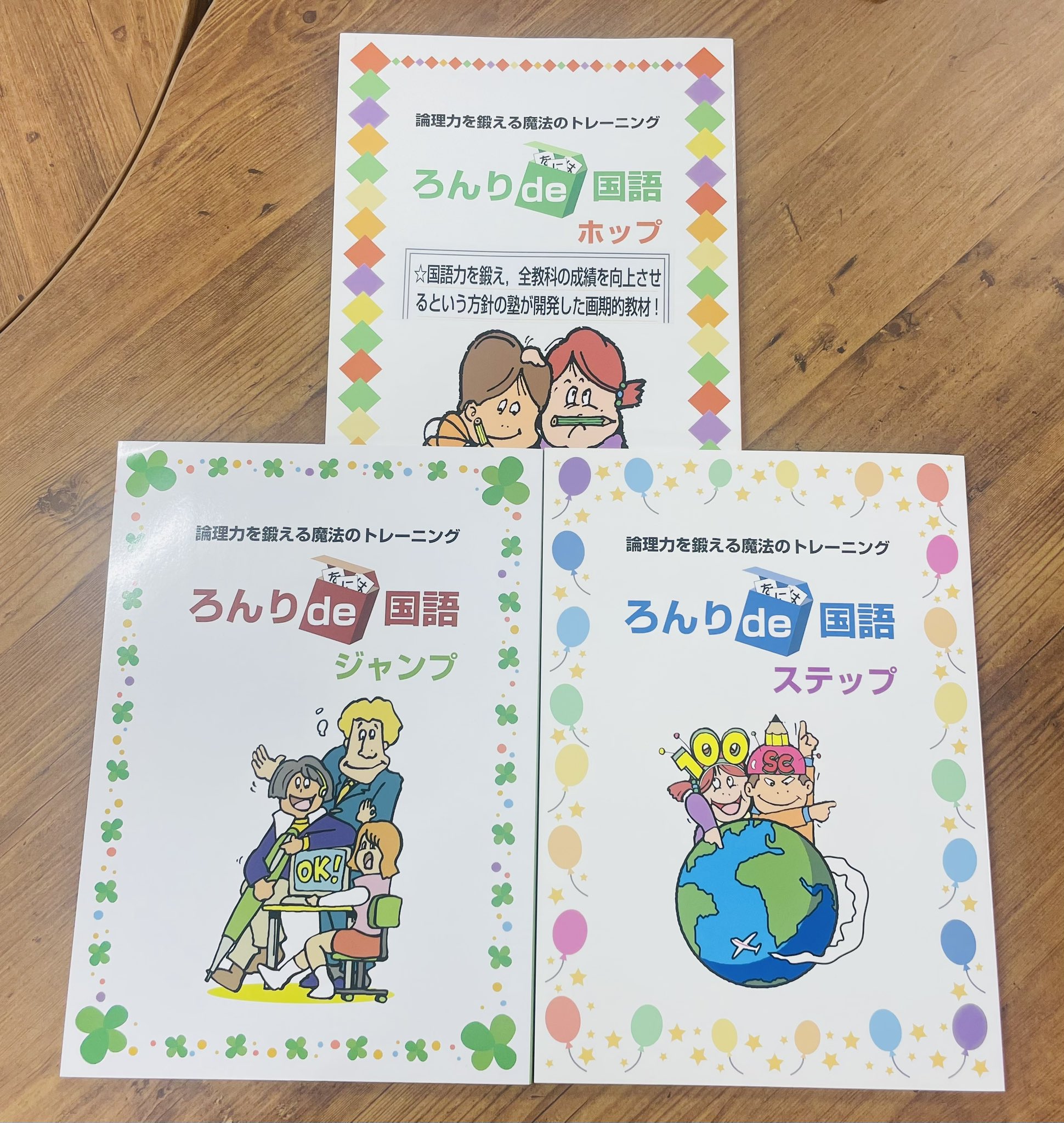ろんりde国語 ホップ・ステップ・ジャンプ　小学校中学年～高学年向け　◎都麦出版 ろんりde国語 ホップ・ステップ・ジャンプ 小学校中学年～高学年